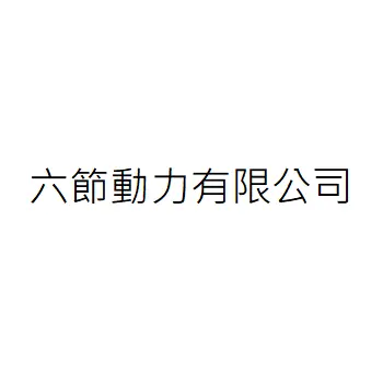 六節動力有限公司