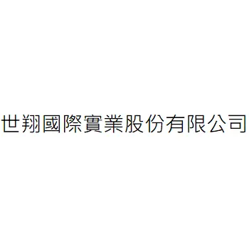 世翔國際實業股份有限公司