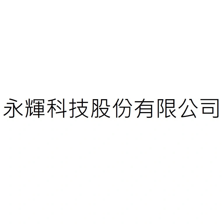 永輝科技股份有限公司