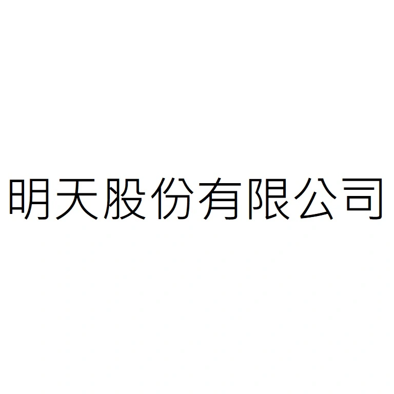 明天股份有限公司