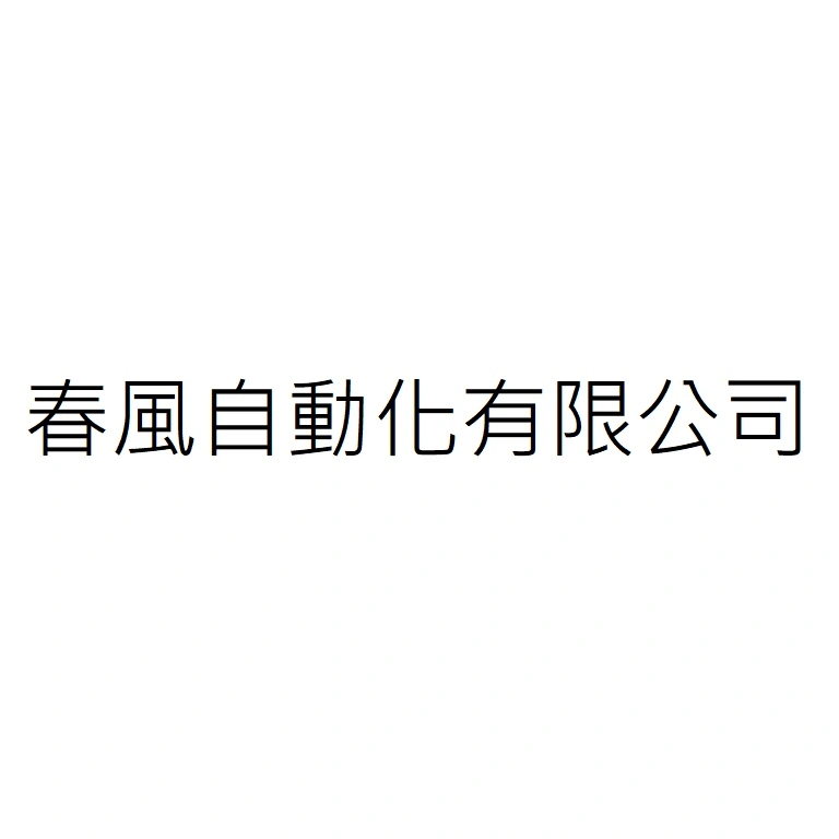 春風自動化有限公司
