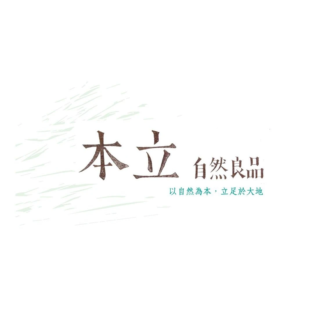本立自然良品有限公司
