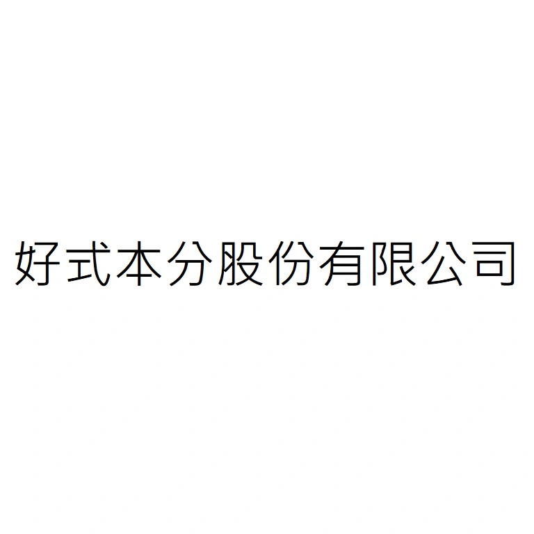 好式本分股份有限公司