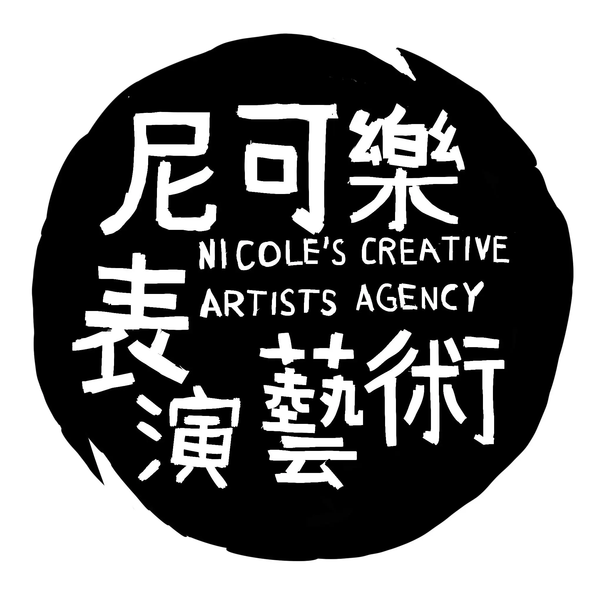 尼可樂表演藝術有限公司