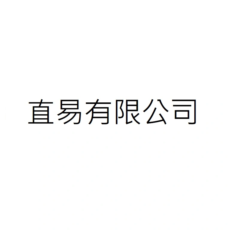 直易有限公司