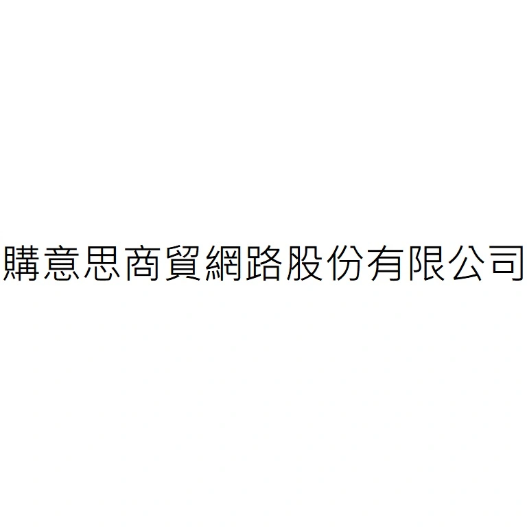 購意思商貿網路股份有限公司