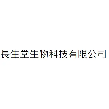 長生堂生物科技有限公司