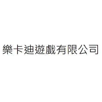 樂卡迪遊戲有限公司