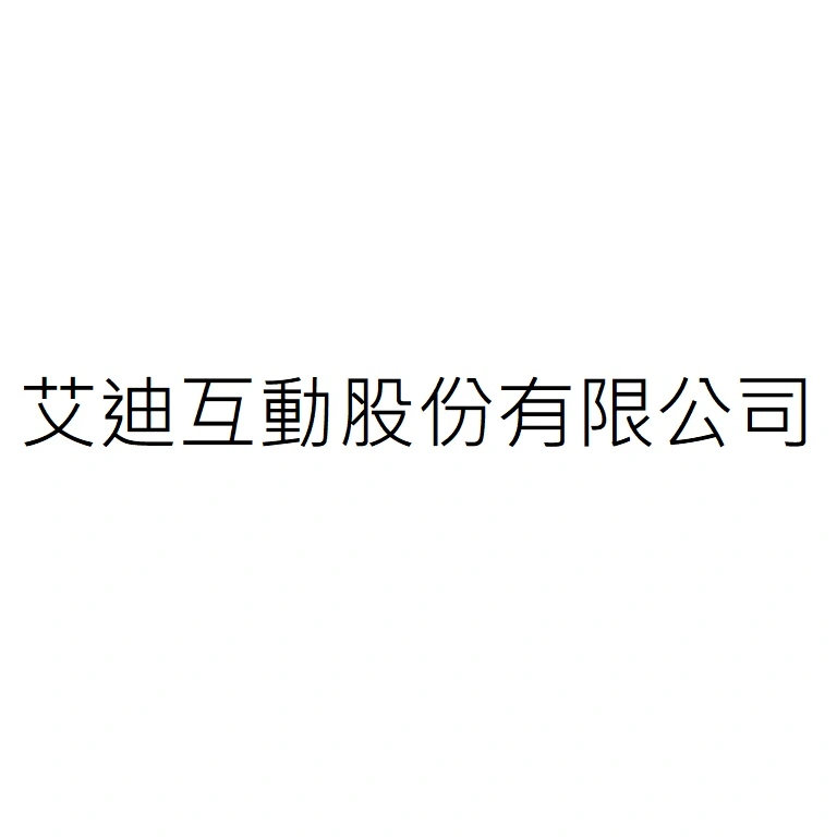 艾迪互動股份有限公司