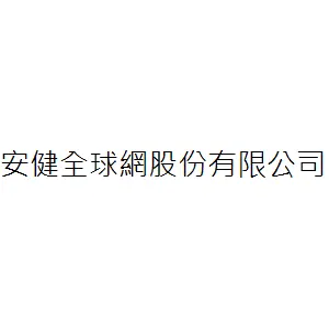 安健全球網股份有限公司