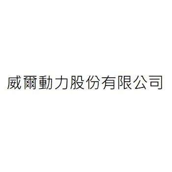 威爾動力股份有限公司
