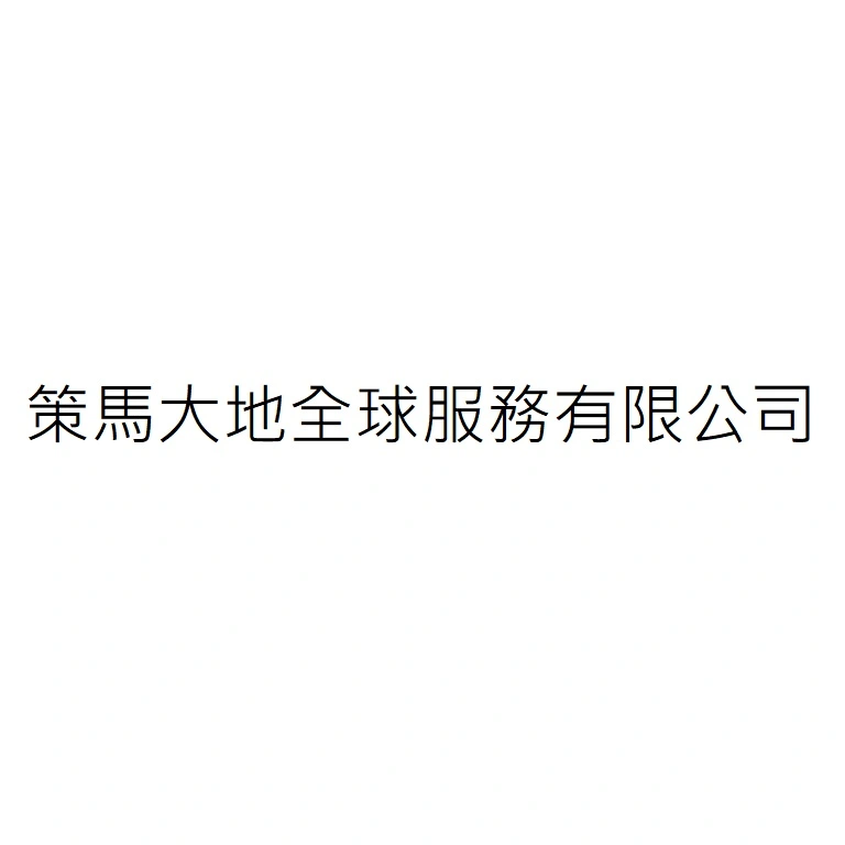 策馬大地全球服務有限公司