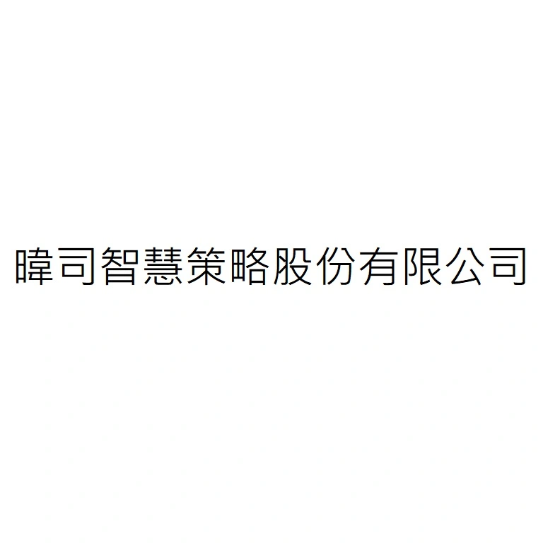 暐司智慧策略股份有限公司