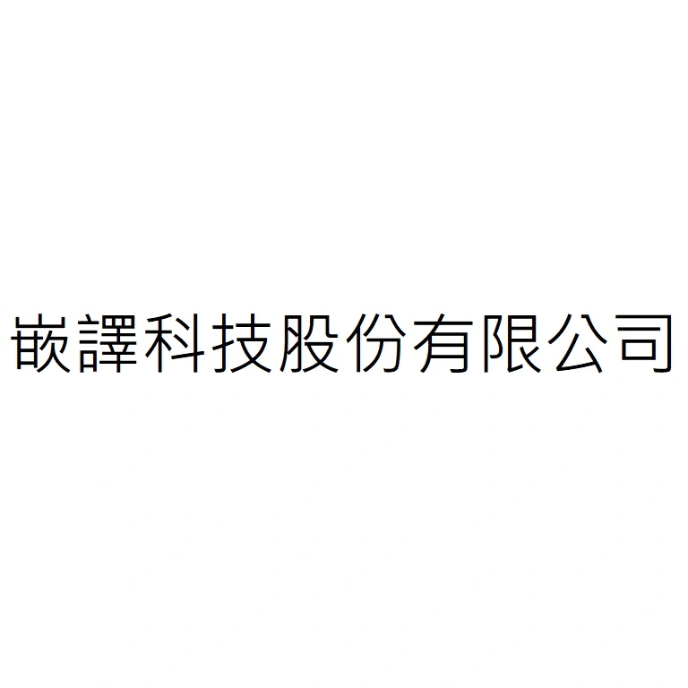 嵌譯科技股份有限公司