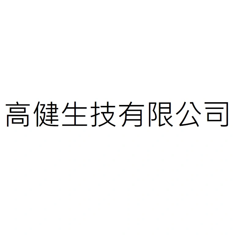 高健生技有限公司