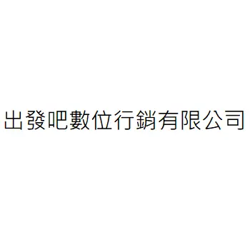 出發吧數位行銷有限公司