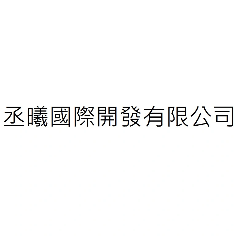 丞曦國際開發有限公司