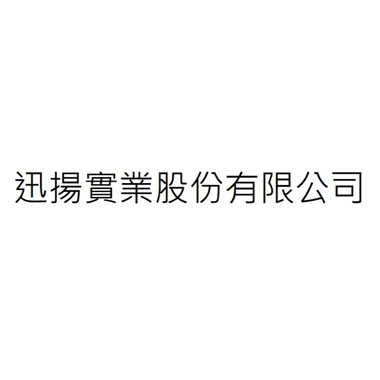 迅揚實業股份有限公司