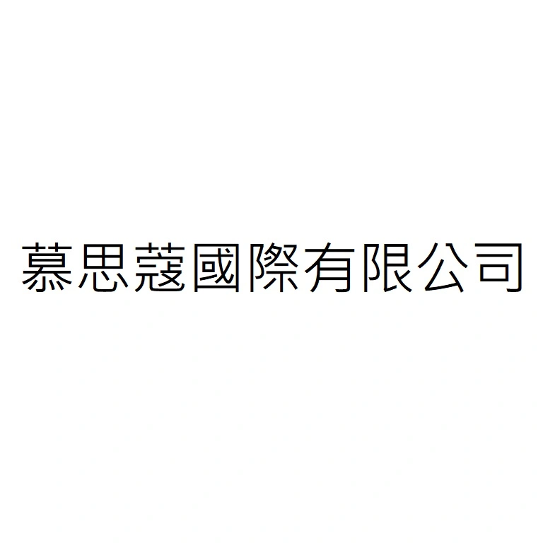 慕思蔻國際有限公司