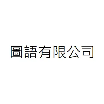 圖語有限公司