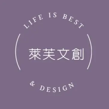 萊芙文創有限公司