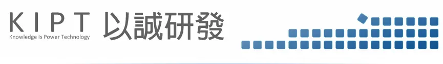 以誠研發有限公司
