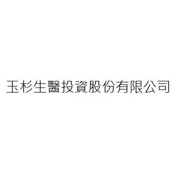 玉杉生醫投資股份有限公司