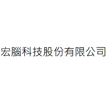 宏腦科技股份有限公司