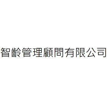 智齡管理顧問有限公司