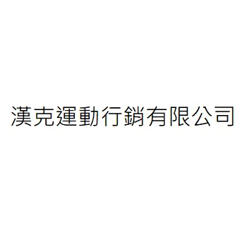 漢克運動行銷有限公司