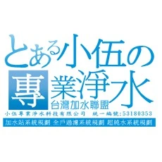 小伍專業淨水科技有限公司