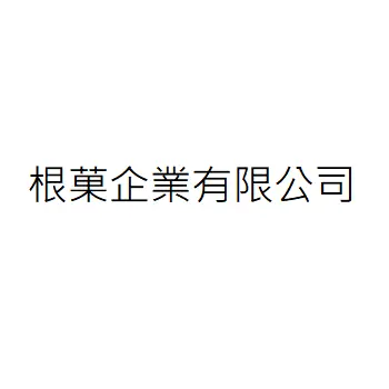 根菓企業有限公司