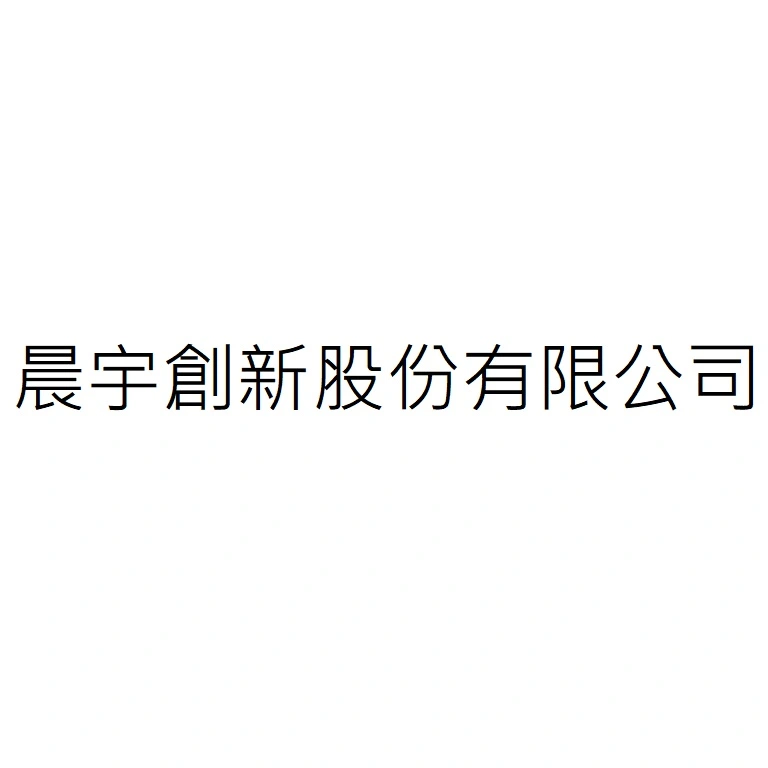 晨宇創新股份有限公司