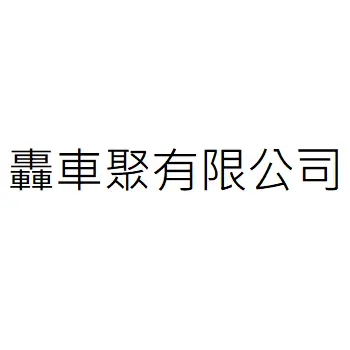 轟車聚有限公司