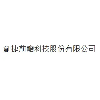 創捷前瞻科技股份有限公司
