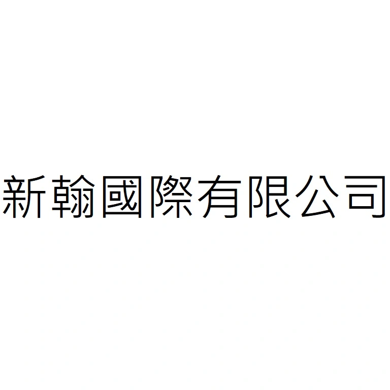 新翰國際有限公司
