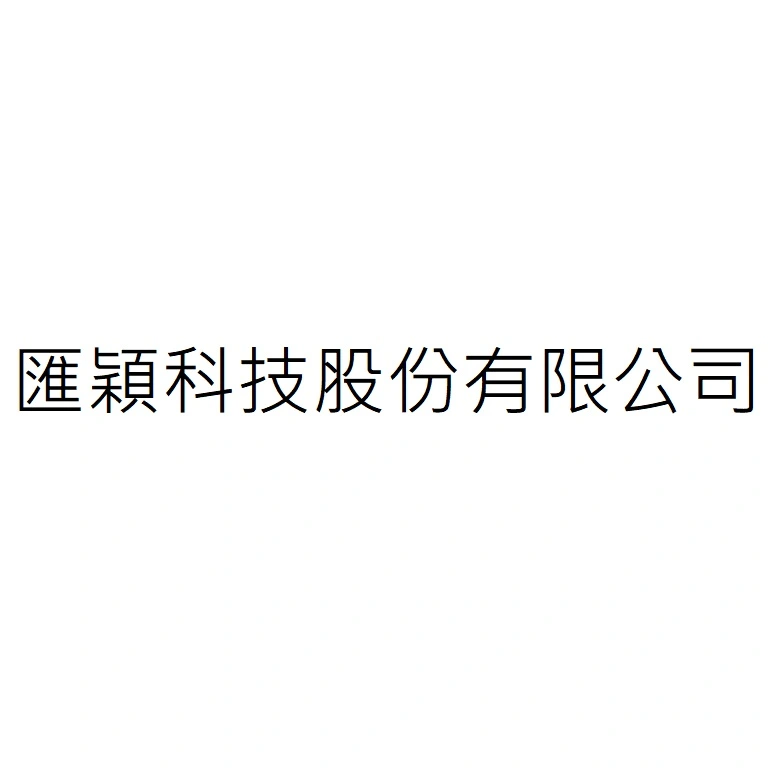 匯穎科技股份有限公司