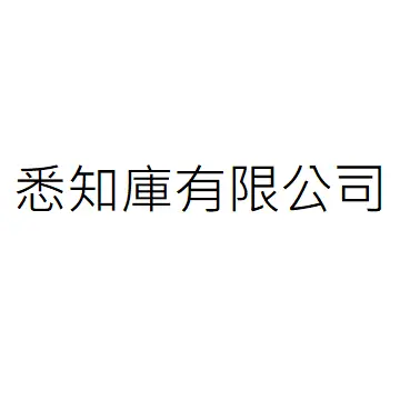 悉知庫有限公司