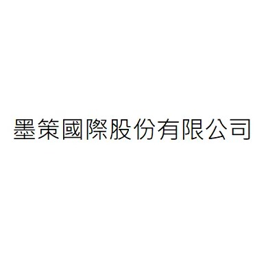墨策國際股份有限公司