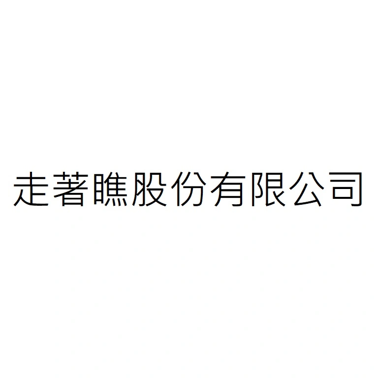 走著瞧股份有限公司