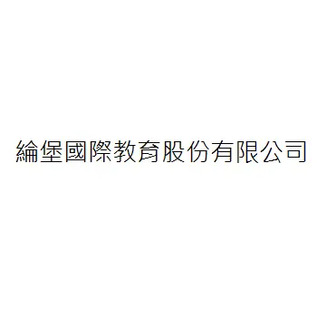 綸堡國際教育股份有限公司