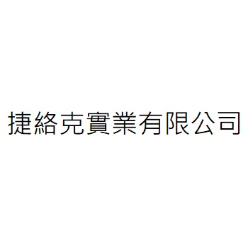 捷絡克實業有限公司
