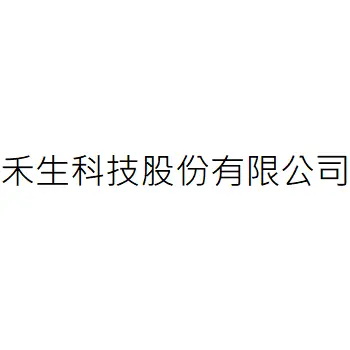 禾生科技股份有限公司