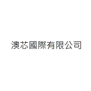 澳芯國際有限公司
