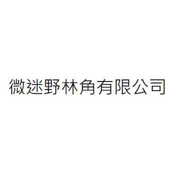 微迷野林角有限公司
