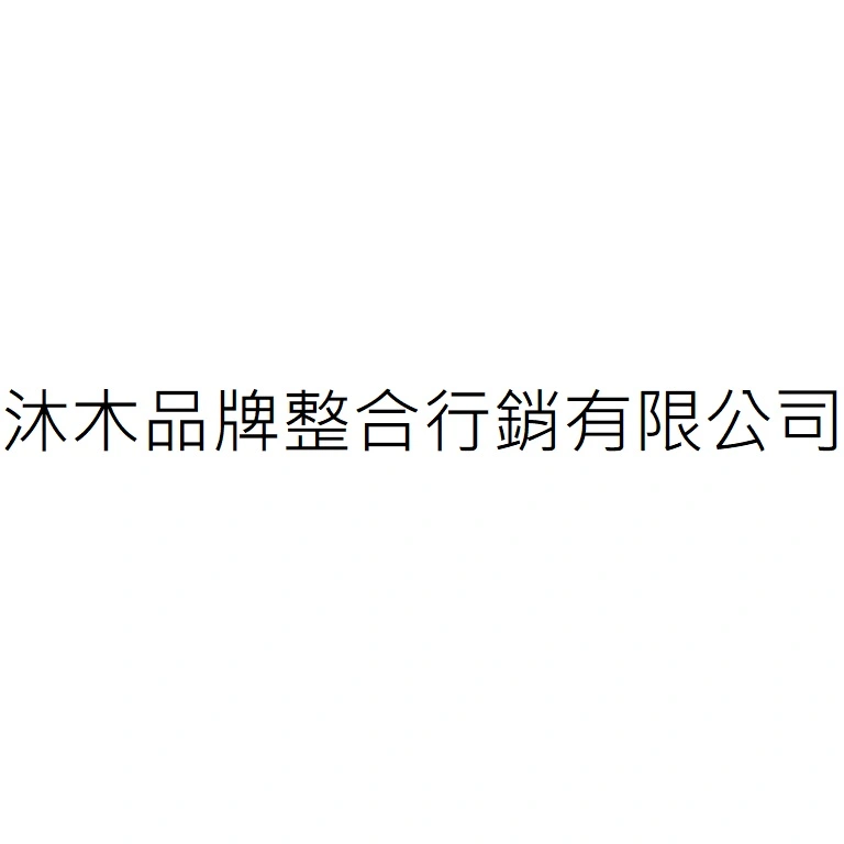 沐木品牌整合行銷有限公司