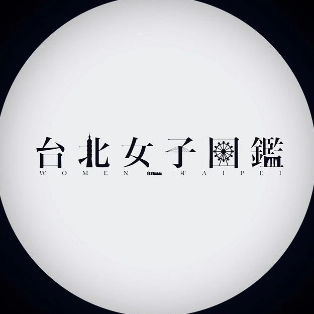 台北女子圖鑑股份有限公司