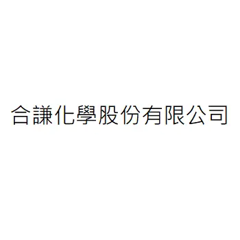 合謙化學股份有限公司