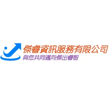 傑睿資訊服務股份有限公司