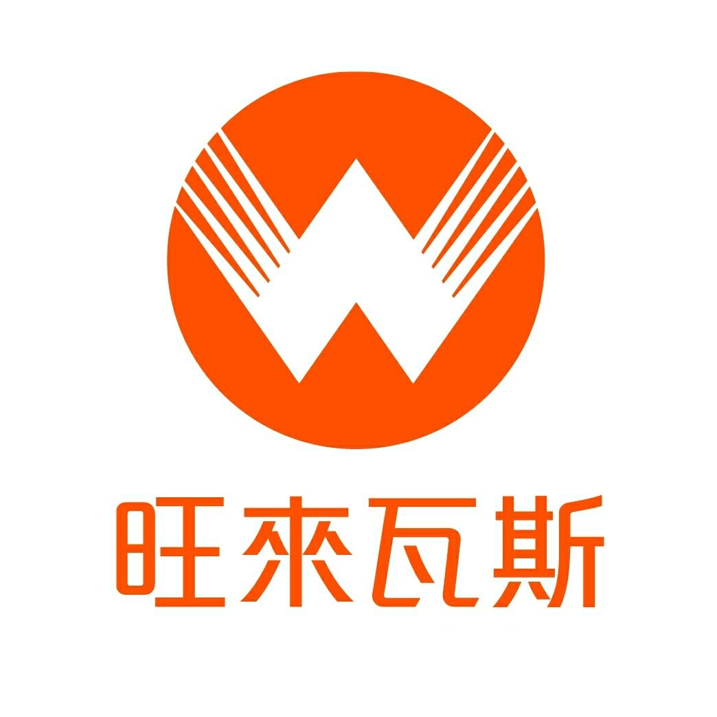 旺來瓦斯股份有限公司